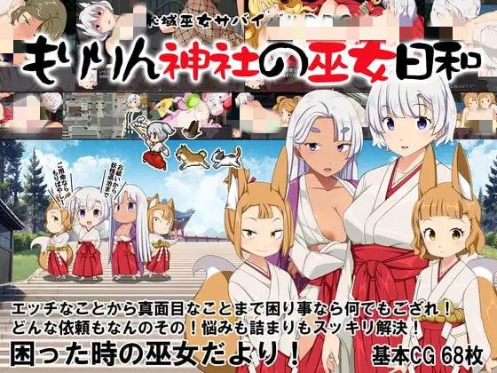 6101[RPG/PC+安卓joi]羞耻领域巫女生存RPG～森林神社的巫女日常～ 恥域巫女サバイバルRPG～もりりん神社の巫女日和～ AI汉化版 AI内嵌-ACG俱乐部 - 各类游戏免费下载