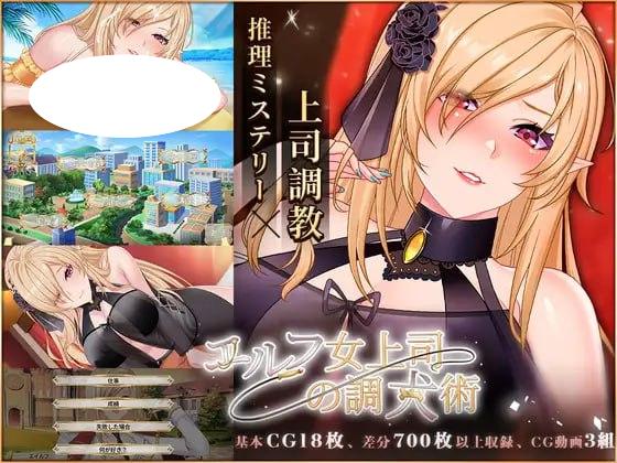 5470【精品SLG/动态/官中无码】精灵女上司的训狗术 精靈女上司的訓狗術 v1.0.1PC+安卓-ACG俱乐部 - 各类游戏免费下载