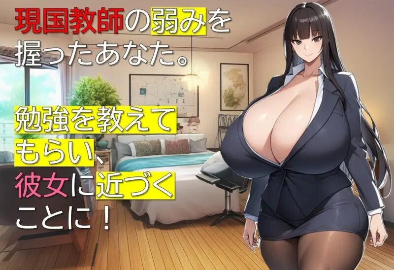 6027[互动RPG/巨乳] 女教师诗织的秘密课程 女教師しおりの秘密の授業 AI汉化版+全回想存档 [1.10G]-ACG俱乐部 - 各类游戏免费下载