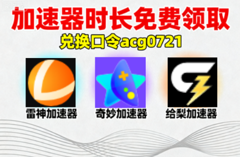 免费领取加速器加速时长-ACG俱乐部 - 各类游戏免费下载