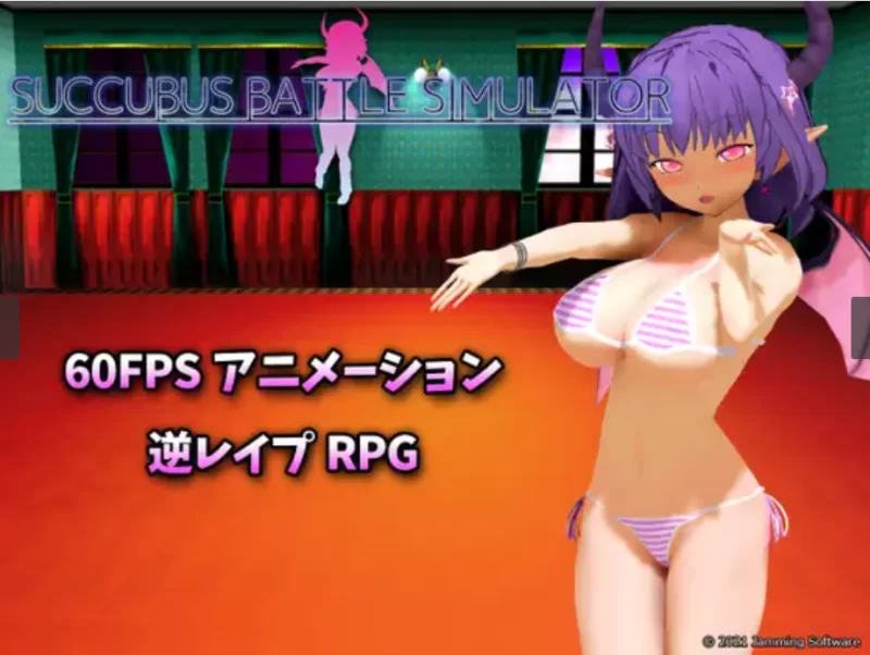 6525 (RPG/3D/全动态)サキュバスバトルシミュレーター-ACG俱乐部 - 各类游戏免费下载