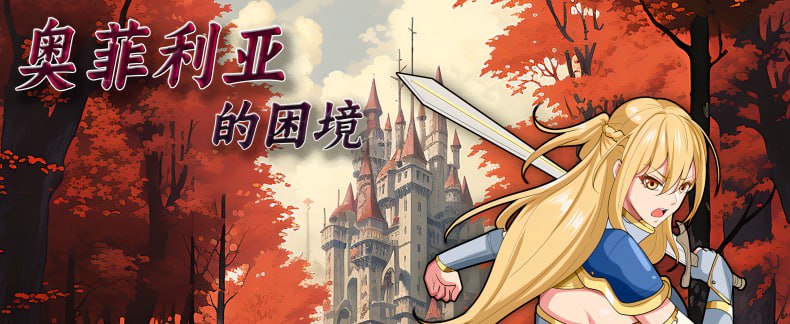 6825修复【国产RPG/官中步兵】奥菲莉亚的困境 v1.0[PC+安卓joi]-ACG俱乐部 - 各类游戏免费下载