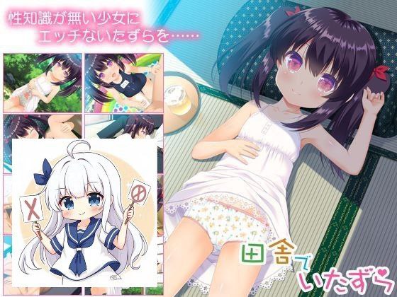 7652[ADV/汉化/萝莉]乡下的恶作剧 田舎でいたずら[PC+安卓kr]-ACG俱乐部 - 各类游戏免费下载