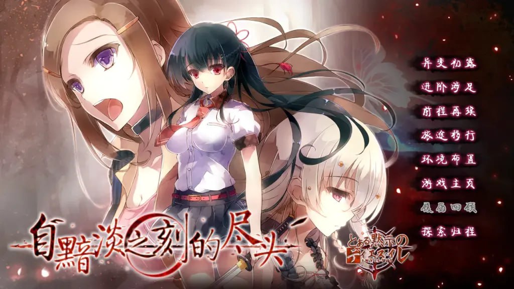 6737[ADV/汉化]来自昏暗的时间尽头 仄暗き時の果てより 自黯淡之刻的尽头 精翻汉化版-ACG俱乐部 - 各类游戏免费下载