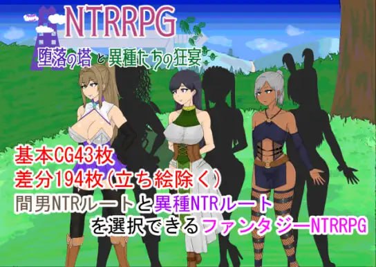 6691【RPG/NTR/虫X/AI汉化】NTRRPG ~堕落之塔与异种们的狂欢~ NTRRPG～堕落の塔と異種たちの狂宴～ [PC+安卓mtool]-ACG俱乐部 - 各类游戏免费下载