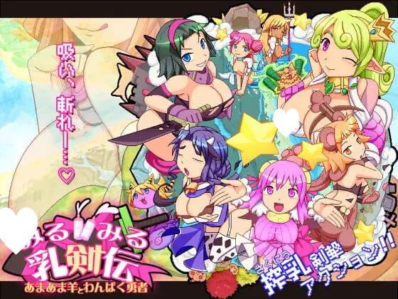 6381【ACT/动态/生肉】乳剑传：甜蜜羊与顽皮勇者 みるみる乳剣伝 -あまあま羊とわんぱく勇者--ACG俱乐部 - 各类游戏免费下载