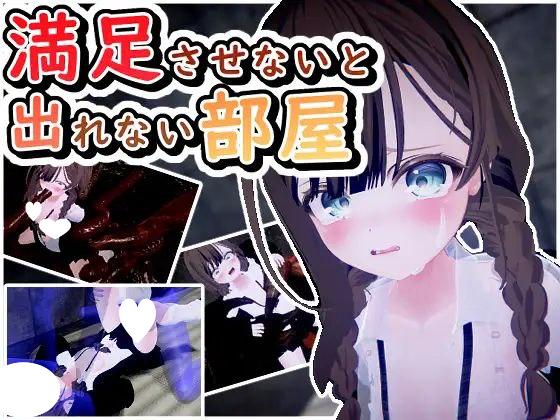 6448【3D/汉化解码】不满足就无法离开的房间満足させないと出れない部屋 Ver1.0.5-ACG俱乐部 - 各类游戏免费下载