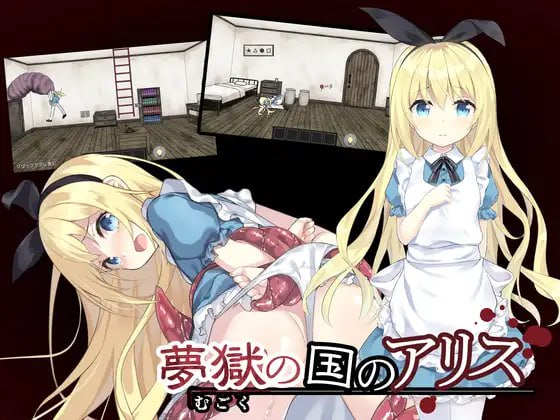 6790【爆款SLG/猎奇/官中步兵】梦狱之国的爱丽丝 夢獄の国のアリス ～リョナ脱出ゲーム～ [PC+安卓joi] steam官中步兵-ACG俱乐部 - 各类游戏免费下载