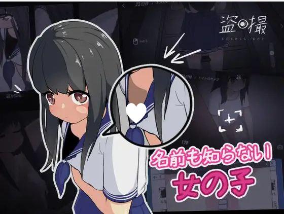 6599【SLG/盗摄/汉化】小心拍摄~不知道名字的少女 盗撮～名前も知らない女の子～-ACG俱乐部 - 各类游戏免费下载