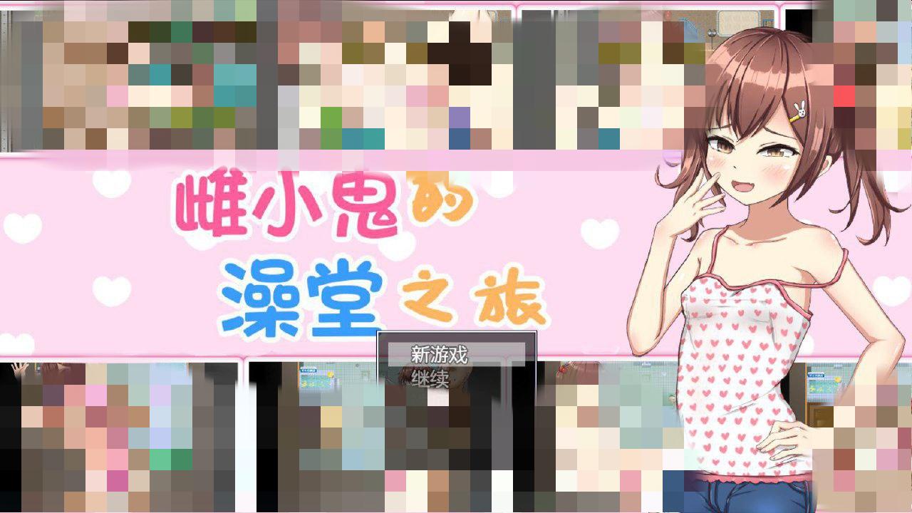 6494[RPG/PC+安卓]看来有个小鬼要去公共浴池 雌小鬼的澡堂之旅（ メ〇ガキが銭湯に行くようです ）-ACG俱乐部 - 各类游戏免费下载