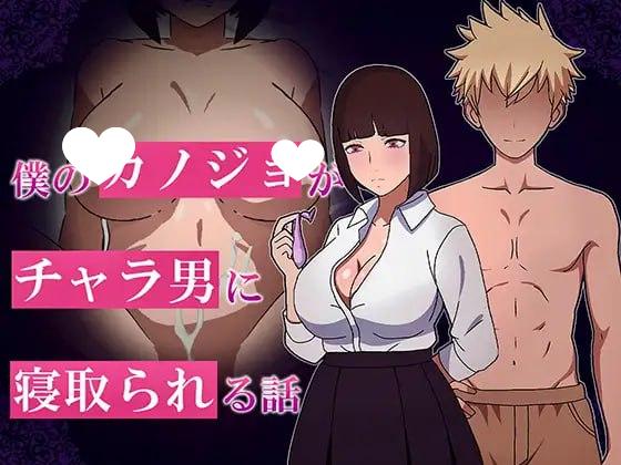 6508【RPG/AI汉化】我的女友被渣男抢走的故事 僕のカノジョがチャラ男に寝取られる話[PC+安卓mtool]-ACG俱乐部 - 各类游戏免费下载