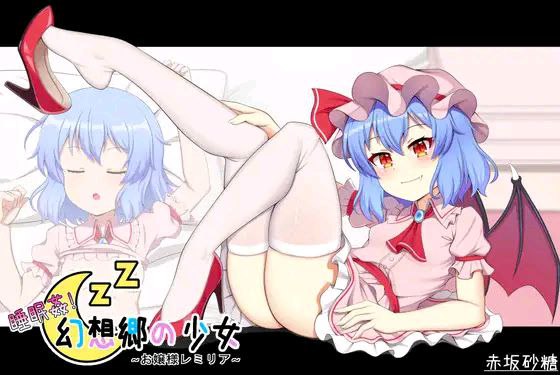 6640【触摸SLG/官中】睡眠奸!幻想乡的少女~害怕怨灵的少女睡眠○!+幻想郷の少女~怨霊も恐れ怯む少女~睡眠姦! 幻想郷の少女~お嬢様レミリア~Sleep Rape! Remila-ACG俱乐部 - 各类游戏免费下载