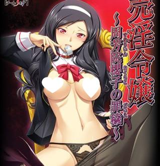 6603[ADV/SM/汉化]卖淫千金 ～周芳院樱子的罪秽～売淫令嬢 ～周芳院櫻子の罪穢～+全CG存档-ACG俱乐部 - 各类游戏免费下载