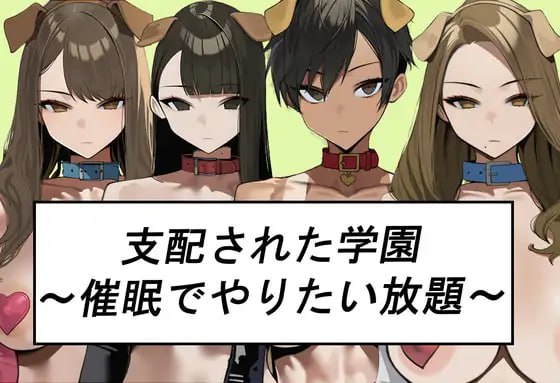 6720【RPG/催眠/AI汉化】被支配的学园～以催○为所欲为～ シハイされた学園～催○でやりたい放題～-ACG俱乐部 - 各类游戏免费下载