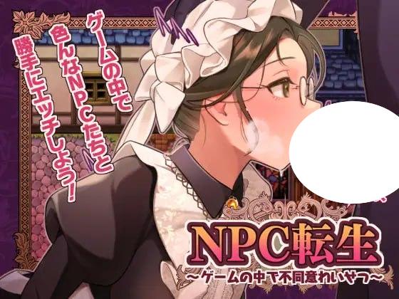 6710【RPG/AI汉化】NPC转生～在游戏中的非自愿猥亵～ NPC転生~ゲームの中で不同意わいせつ~ PC+安卓joi-ACG俱乐部 - 各类游戏免费下载