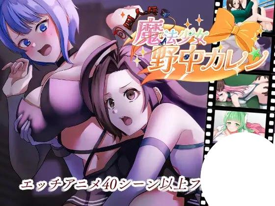 6788【RPG/动态/AI汉化】囚人兵 魔法少女野中華怜 ”囚人兵”魔法少女野中カレン v25.11.08[PC+安卓mtool]-ACG俱乐部 - 各类游戏免费下载