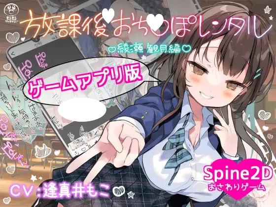 6787【触摸SLG/动态/官中】放课后租借阴茎 绫濑观月篇 放課後おち〇ぽレンタル 綾瀬観月編[PC+安卓]-ACG俱乐部 - 各类游戏免费下载