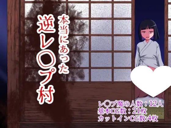 7620[日式RPG/逆推] 曾经存在过的逆推村 本当にあった 逆レイプ村 AI汉化版+全回想存档 [1.20G][PC+安卓mtool]-ACG俱乐部 - 各类游戏免费下载