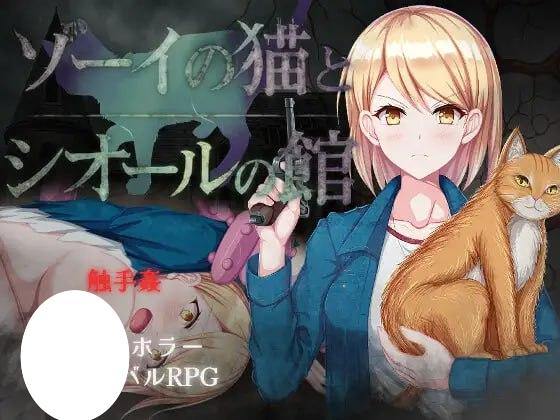 7052【RPG/异种/AI汉化】佐伊的猫与希尔公馆 ゾーイの猫とシオールの館 v1.0.3 [PC+安卓mtool]-ACG俱乐部 - 各类游戏免费下载