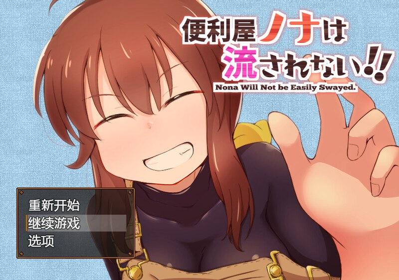 7084[爆款RPG]便利屋诺娜绝不随波逐流！（便利屋ノナは流されない!! ） v1.001 AI汉化版+全回想存档 [ PC+安卓1.50G]-ACG俱乐部 - 各类游戏免费下载