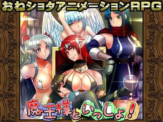 6771【RPG/动态/官中】和魔王大人在一起 魔王様といっしょ! v1.03[PC+安卓joi]-ACG俱乐部 - 各类游戏免费下载