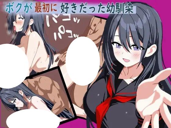 7246【RPG/NTR/AI汉化】我最初喜欢上的青梅竹马 ボクが最初に好きだった幼馴染 内嵌AI汉化版+作弊码 [PC+安卓590M]-ACG俱乐部 - 各类游戏免费下载