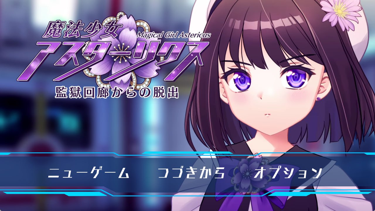 7205【RPG/AI汉化】魔法少女阿斯塔莉克斯：逃离监狱回廊 魔法少女アスターリクス・監獄回廊からの脱出 v1.0.0 [PC+安卓mtool]-ACG俱乐部 - 各类游戏免费下载