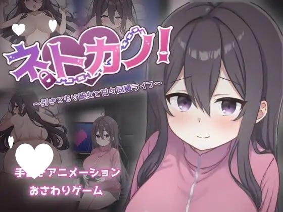 7274【同居SLG/动态/AI汉化】宅系女友！与家里蹲女友的甜蜜同居生活～ ネトカノ！～引きこもり彼女と甘々同棲ライフ～ v1.00[PC+安卓mtool]-ACG俱乐部 - 各类游戏免费下载