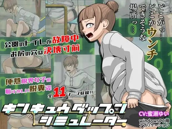 7269【SLG/特殊癖好/生肉】紧急大便模拟器 キンキュウダップンシミュレーター v1.0 [PC+安卓mtool]-ACG俱乐部 - 各类游戏免费下载