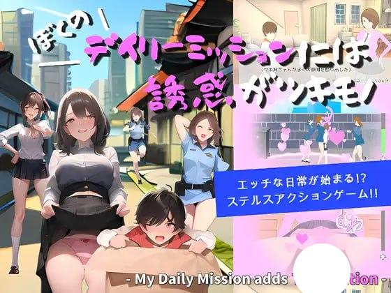 7683[ACT/生肉] 我的日常任务充满诱惑 ぼくのデイリーミッションには誘惑がツキモノ v24.03.19[PC+安卓盖世]-ACG俱乐部 - 各类游戏免费下载