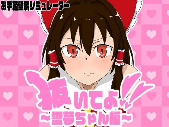 7403【触摸SLG】快帮我拔出来啊！灵梦篇抜いてよ!霊夢ちゃん編（日文）[PC+安卓盖世]-ACG俱乐部 - 各类游戏免费下载