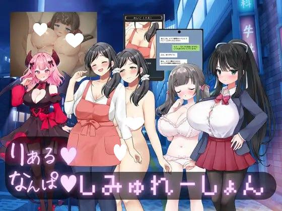 7475[SLG/NTL/纯爱] 真实♡搭讪模拟 りある♡なんぱしみゅれーしょん v1.0 AI汉化-ACG俱乐部 - 各类游戏免费下载