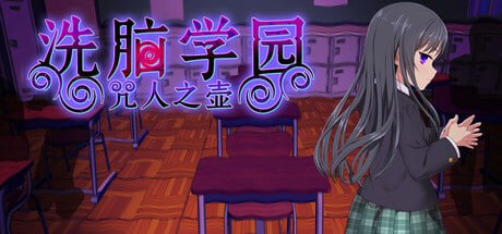 7524[爆款RPG/AI汉化]洗脑学园~咒人之壶 洗脑学园 ~诅咒之壶~ 洗脳学園 ~呪人の壺~v1.0 官方中文版[PC+安卓joi]-ACG俱乐部 - 各类游戏免费下载