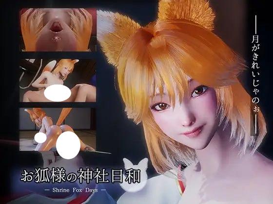 7712[3D动态/小马/姐姐] 狐仙神社的悠闲时光 — Shrine Fox Days — お狐様の神社日和 v1.0.2 官中 [PC+安卓盖世]-ACG俱乐部 - 各类游戏免费下载