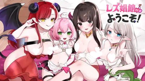 7701[ADV/后宫] 欢迎来到女同性恋妓院！ レズ娼館へようこそ！ AI汉化 [PC+安卓mtool]-ACG俱乐部 - 各类游戏免费下载