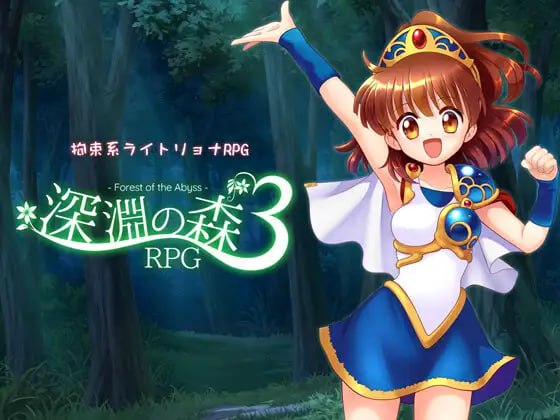 7867[RPG] 深渊之森RPG3 拘束系リョナRPGの集大成！「深淵の森RPG3」 v1.0.9 内嵌AI汉化版+作弊码 [PC+安卓2.70G]-ACG俱乐部 - 各类游戏免费下载