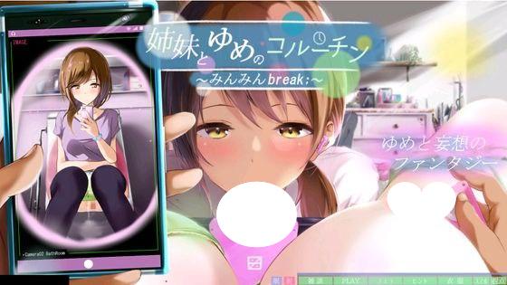 7442【SLG/春梦】与姊妹的梦间协程 ～眠眠Break;～姉妹とゆめのコルーチン ～みんみんBreak;～（精翻汉化+去码）[PC+安卓盖世]-ACG俱乐部 - 各类游戏免费下载