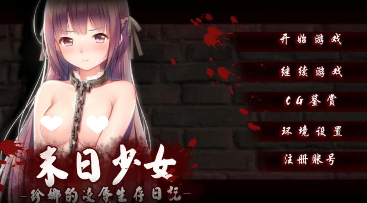 6582【SLG/羞辱/官中】末日少女 ～ 珍娜的凌○生存日记 末日少女～ジェンナの凌○サバイバル日記 v1.1.1 PC+安卓-ACG俱乐部 - 各类游戏免费下载