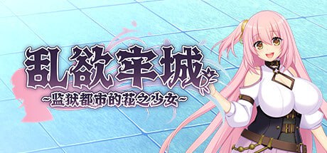 6538【爆款RPG/动态/无码】乱欲牢城~监狱都市的花之少女~ Lust Prison ～監獄都市に堕ちる花乙女リリア～ v1.0.3 steam官中步兵 +存档-ACG俱乐部 - 各类游戏免费下载