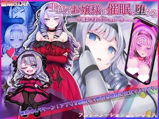 7330[精品互动SLG/汉化/全动态]自大的大小姐被催眠而堕落AI汉化版[PC+安卓joi]-ACG俱乐部 - 各类游戏免费下载