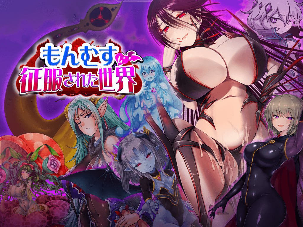 6683[精品RPG]被怪物少女征服的世界 もんむすに征服された世界 精修汉化完结版+全cg存档[PC+安卓joi]-ACG俱乐部 - 各类游戏免费下载