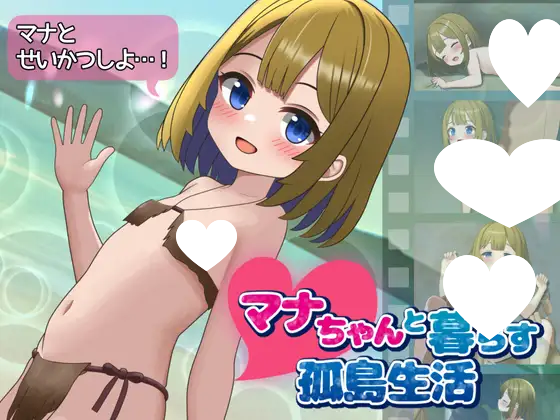 7476[SLG/同居/动态]与玛娜酱共度的孤岛生活 マナちゃんと暮らす孤島生活 AI汉化 [PC+安卓]-ACG俱乐部 - 各类游戏免费下载