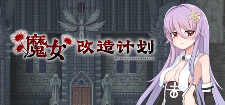6645【爆款RPG/人体改造】魔女改造计划 魔女のつくりかた -How to create a witch- steam官中步兵[PC+安卓joi]-ACG俱乐部 - 各类游戏免费下载