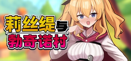 6941【RPG/无码/官中】莉丝缇与勃奇诺村 女冒険者リスティとボッキーノ村 v1.0.0[PC+安卓joi]-ACG俱乐部 - 各类游戏免费下载