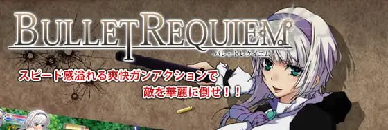 7864[ACT/枪战动作/凌辱]子弹安魂曲 Bullet requiem -バレットレクイエム- v1.08 生肉-ACG俱乐部 - 各类游戏免费下载