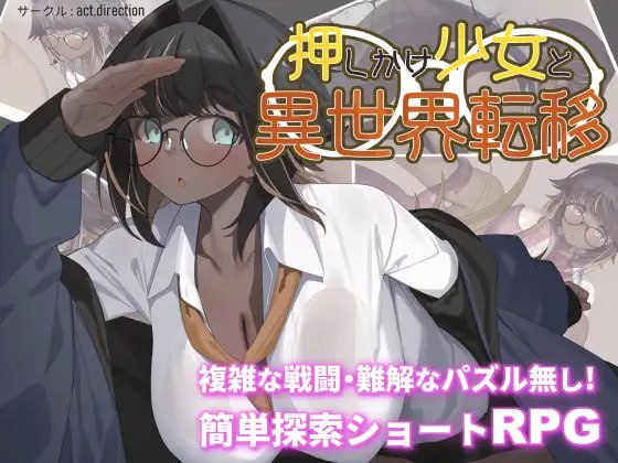 7952[探索RPG/眼镜] 不请自来的少女与异世界转移 押しかけ少女と異世界転移 内嵌AI汉化版+作弊码 [PC+安卓1.0G]-ACG俱乐部 - 各类游戏免费下载