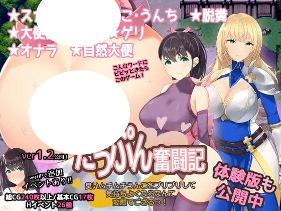 7906[RPG/特殊癖好]粪臭奋斗记 ～噗噗地放出臭烘烘的软便，竟然还觉得爽，真是变态至极啊！～スカトロRPG「だっぷん奮闘記」 ～臭いムチムチうんこをブリブリして気持ちよくなるなんて変態でござるっ!～v1.2 内嵌AI汉化版+作弊码 [PC+安卓1.0G]-ACG俱乐部 - 各类游戏免费下载