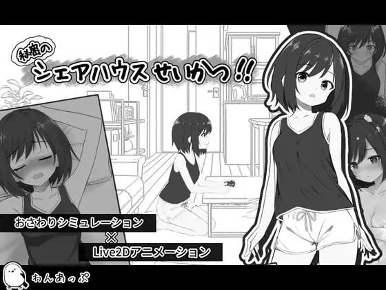 7888[SLG/纯爱/同居/触摸]秘密的合租房生活‼️ 秘密のシェアハウスせいかつ‼️ v1.0.1 生肉 全CV[PC+安卓盖世]-ACG俱乐部 - 各类游戏免费下载