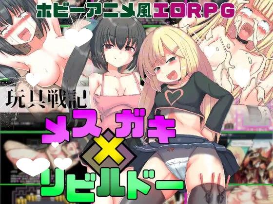 7978[RPG/雌小鬼] 玩具战记 雌×小鬼・重建（玩具戦記 メス×ガキ・リビルドー） V1.01 AI汉化版 [1.30G][PC+安卓]-ACG俱乐部 - 各类游戏免费下载