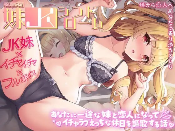 7942[SLG/纯爱/妹妹]令人怜爱！JK妹妹综合征 一心一意爱慕你的妹妹成为恋人 享受甜蜜恩爱的周末时光 いじらしい！妹JKシンドローム あなたに一途な妹と恋人になってイチャラブえっちな休日を謳歌する話 AI汉化 全CV +存档[PC+安卓mtool]-ACG俱乐部 - 各类游戏免费下载